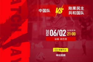 土伦杯中国队vs刚果民主共和国队 6月2日21:00打响