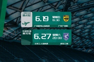 北京国安6月赛程预告